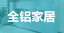 全铝家居
